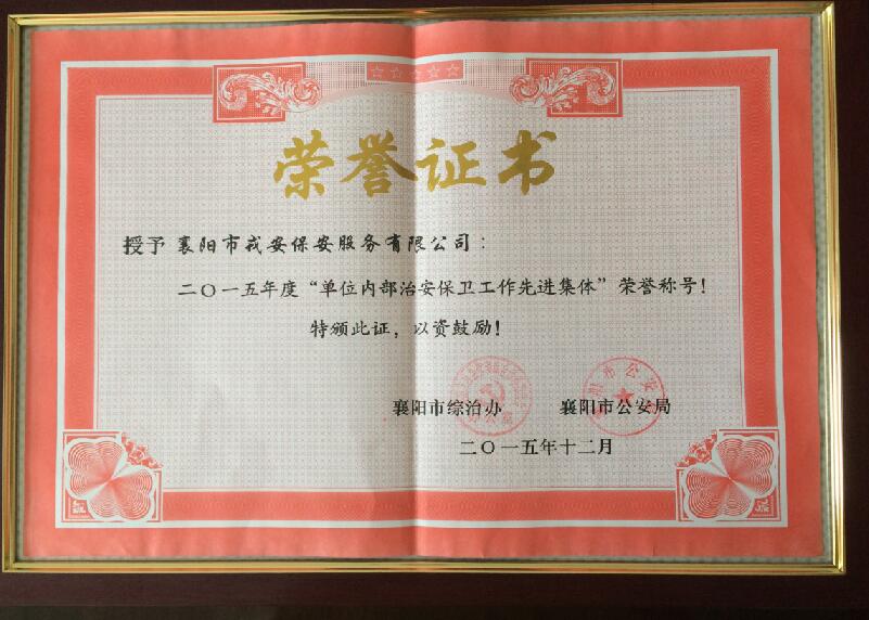 襄陽(yáng)戎安保安公司-先進(jìn)集體