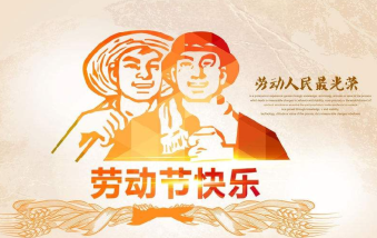 襄陽物業(yè)保安祝大家勞動節(jié)快樂！